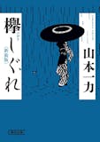 山本一力の小説のおすすめ人気ランキング【2026年6月】 2