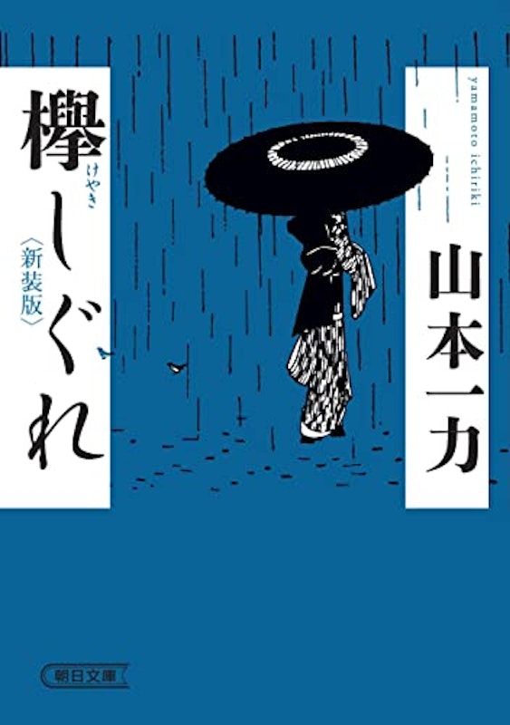 欅しぐれ 新装版 1