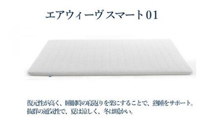 エアウィーヴ スマート01　セミダブル サイズ 2