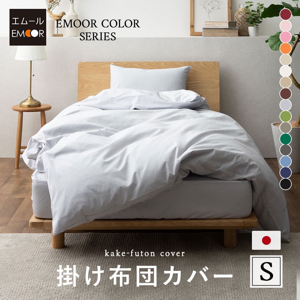 エムールカラー 掛け布団カバー 1