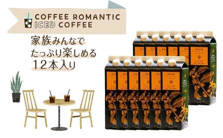 珈琲浪漫アイスコーヒー 無糖 3