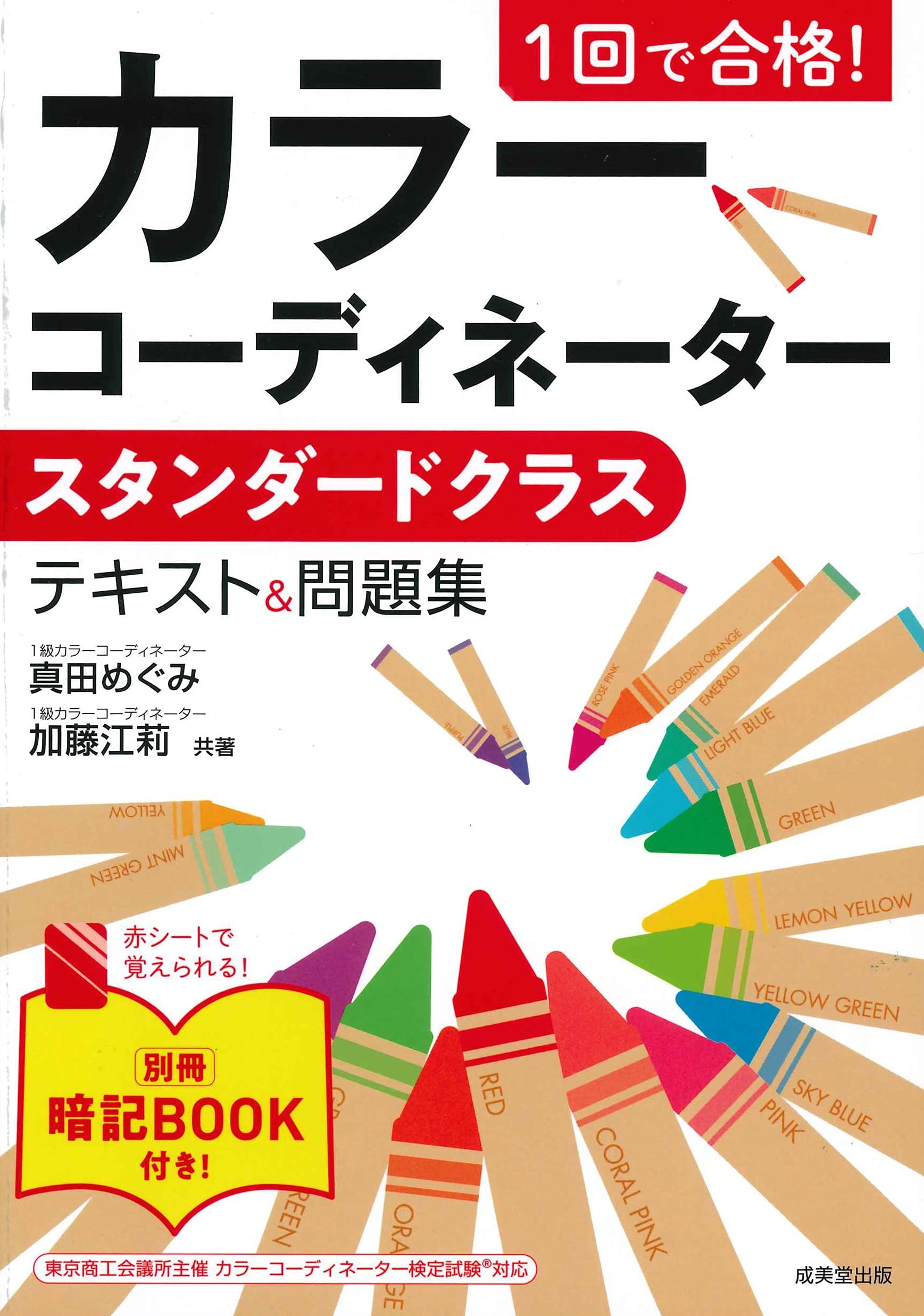 お得本物保証カラーコーディネーター検定 スタンダード アドバンス 公式テキスト 問題集 語学・辞書・学習参考書