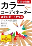 カラーコーディネーターのテキストのおすすめ人気ランキング【2026年4月】 5