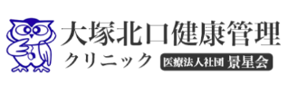 大塚北口健康管理クリニック 婦人科検診 1