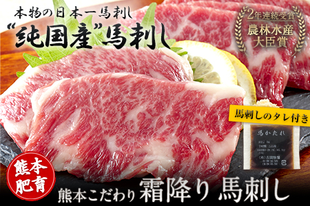 熊本こだわり霜降り馬刺し 1