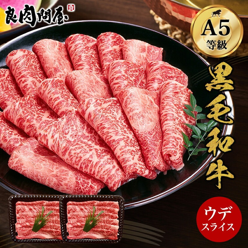 A5等級 ウデみすじスライス 1