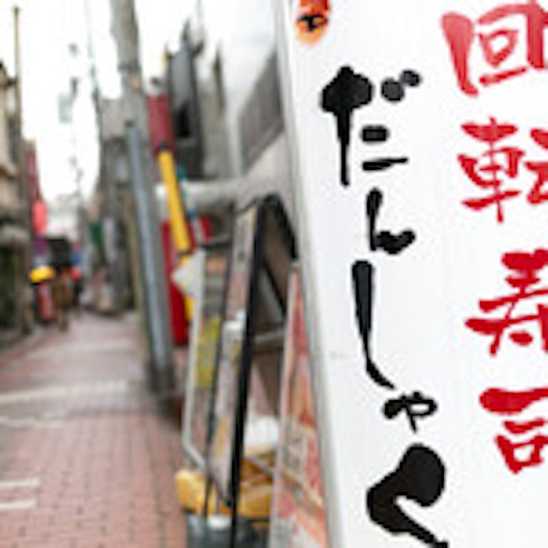 だんしゃく寿司 1