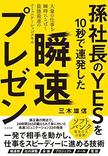 孫社長のYESを10秒で連発した 瞬速プレゼン 1