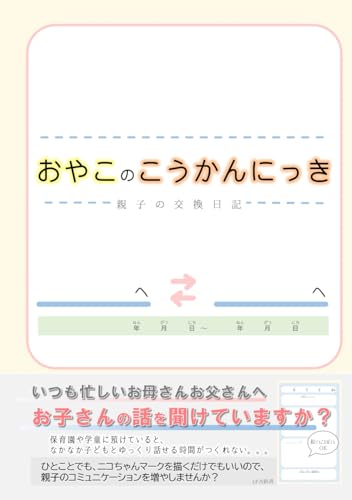親子の交換日記 1