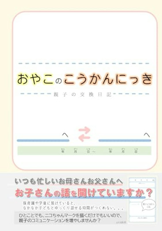 親子の交換日記 1