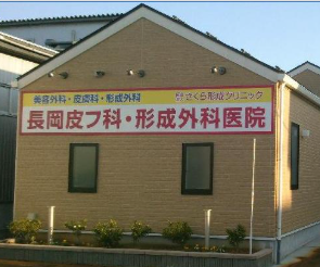 長岡皮膚科・形成外科医院 ほくろ除去 1