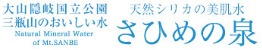 天然シリカの美肌水 さひめの泉 1