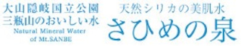 天然シリカの美肌水 さひめの泉 1