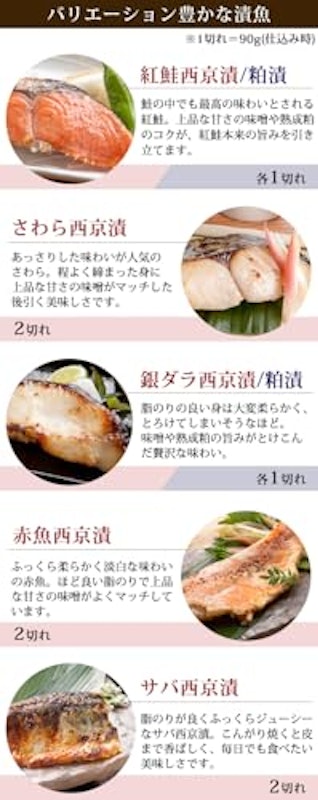 西京漬&粕漬 厳選7種10切セット 5