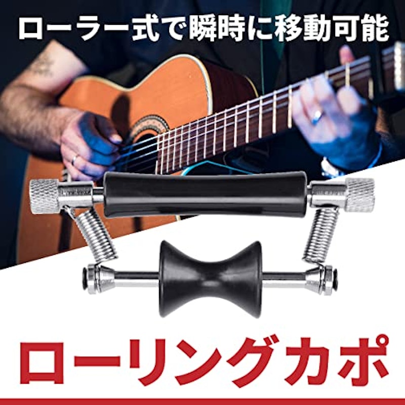 ローラータイプ カポタスト 2