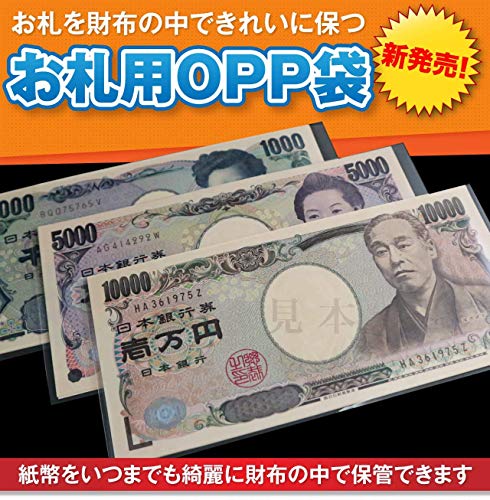 お札用OPP袋 3