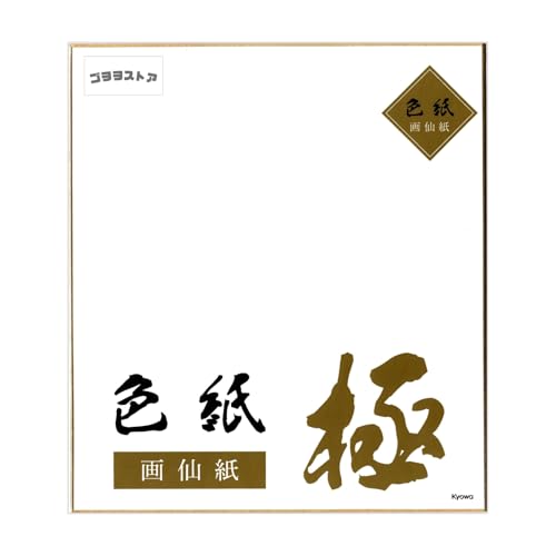 色紙 極 1