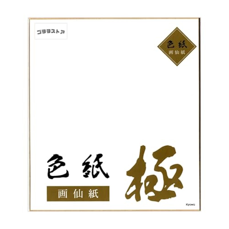 色紙 極 1