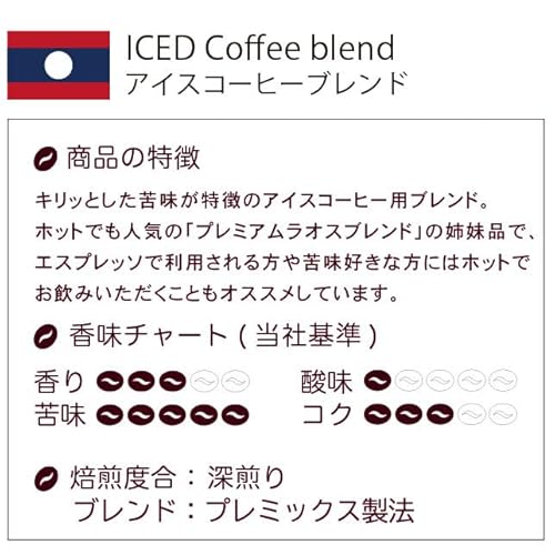 アイスコーヒーラオスブレンド 2