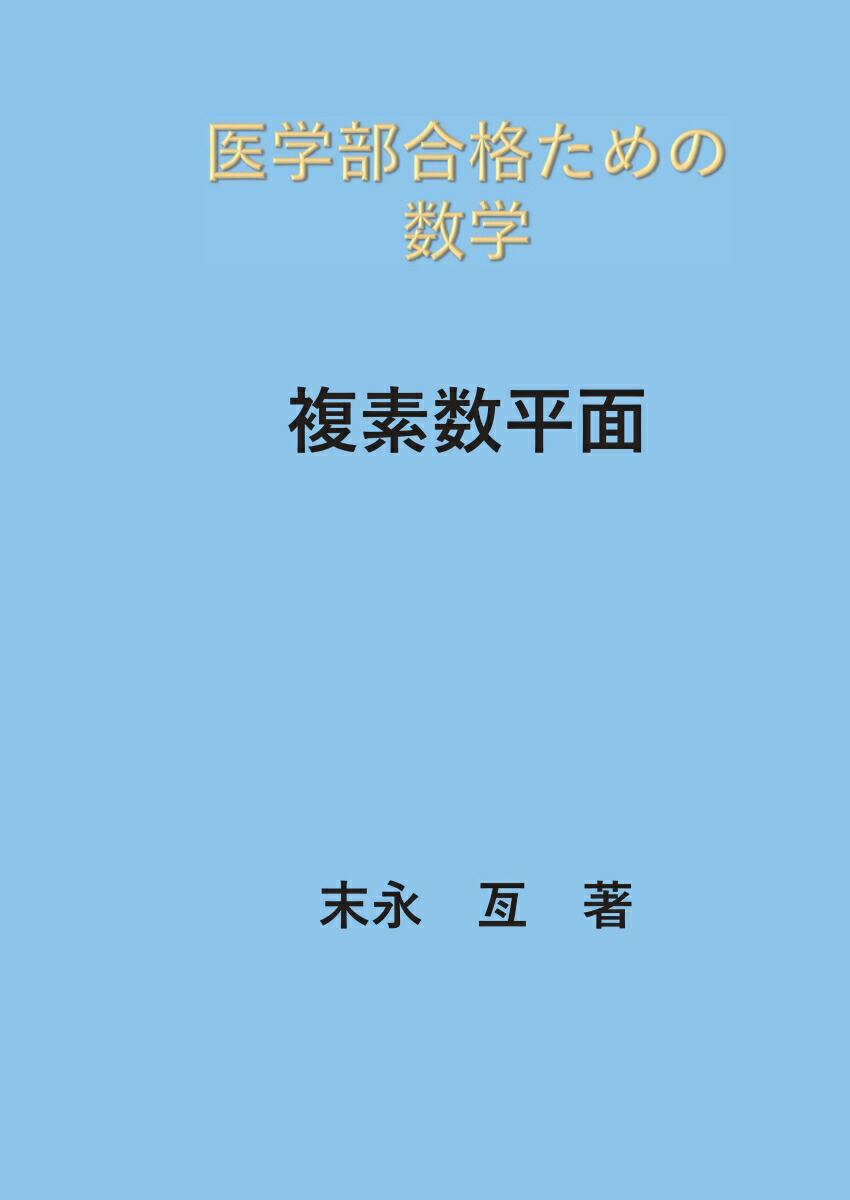 医学部受験用数学参考書&問題集のおすすめ人気ランキング【2025