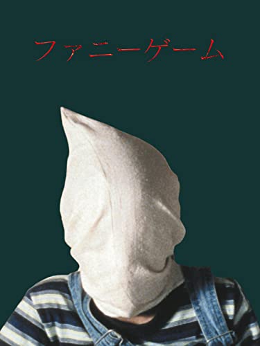 ファニーゲーム 1