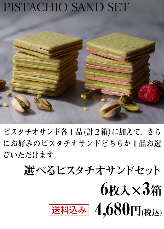 選べるピスタチオサンドセット 2