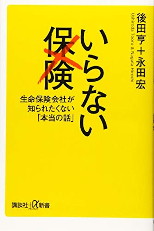 いらない保険 生命保険会社が知られたくない「本当の話」 1