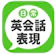 Flipout 日常英会話表現 1