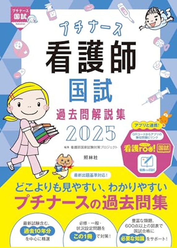 看護師国試過去問解説集 2025 1