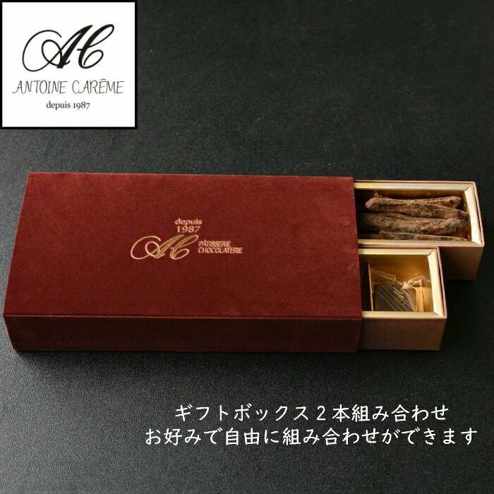 2本詰めショコラ 1