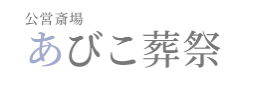 あびこ葬祭 1
