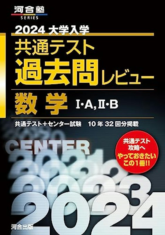 2024大学入学共通テスト過去問レビュー 数学I・A, II・B 1