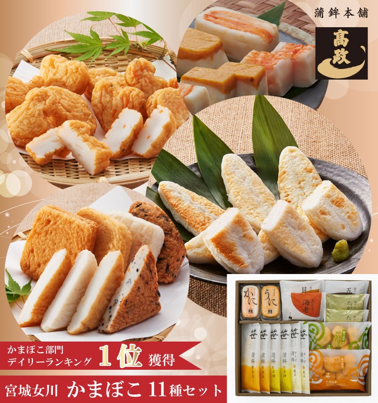 かまぼこ 詰合せ 1