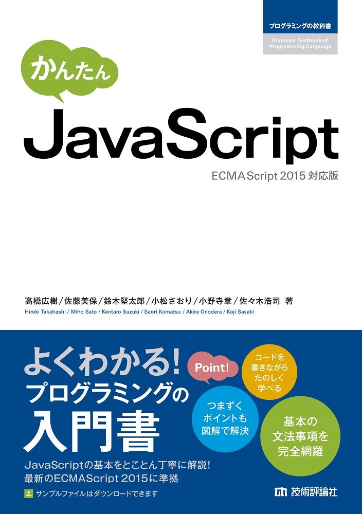 かんたん JavaScript ECMAScript2015対応版 1
