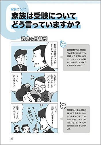 元面接官が教える！ホントの警察官面接対策 4