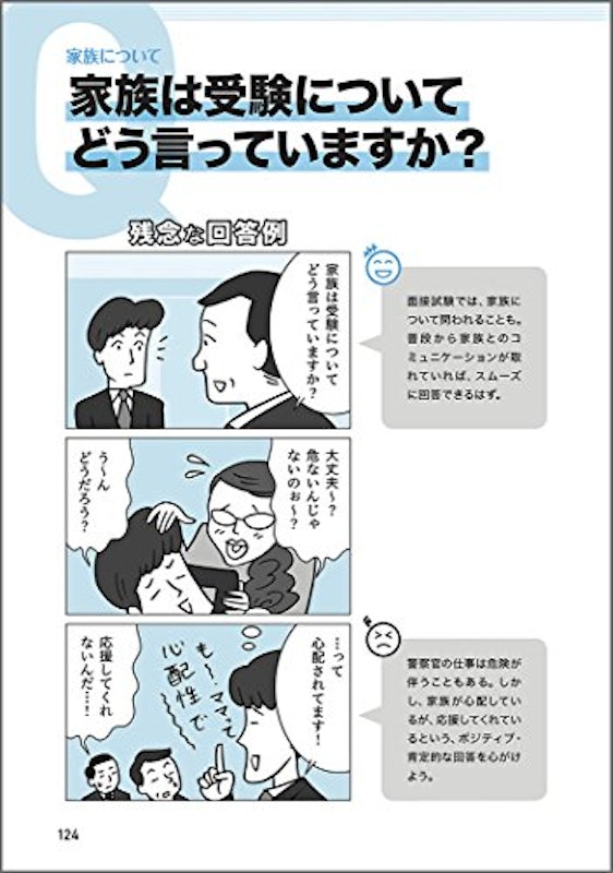 元面接官が教える!ホントの警察官面接対策 4
