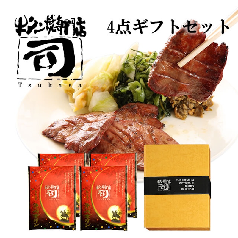 牛タン焼専門店 司 4点ギフトセット 1