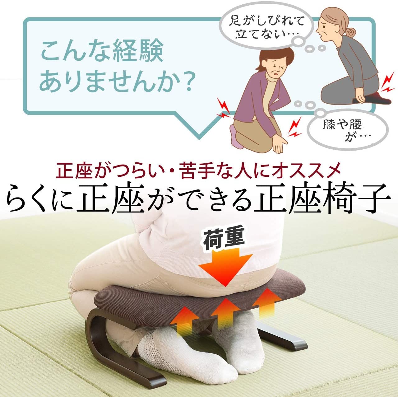 正座椅子 2