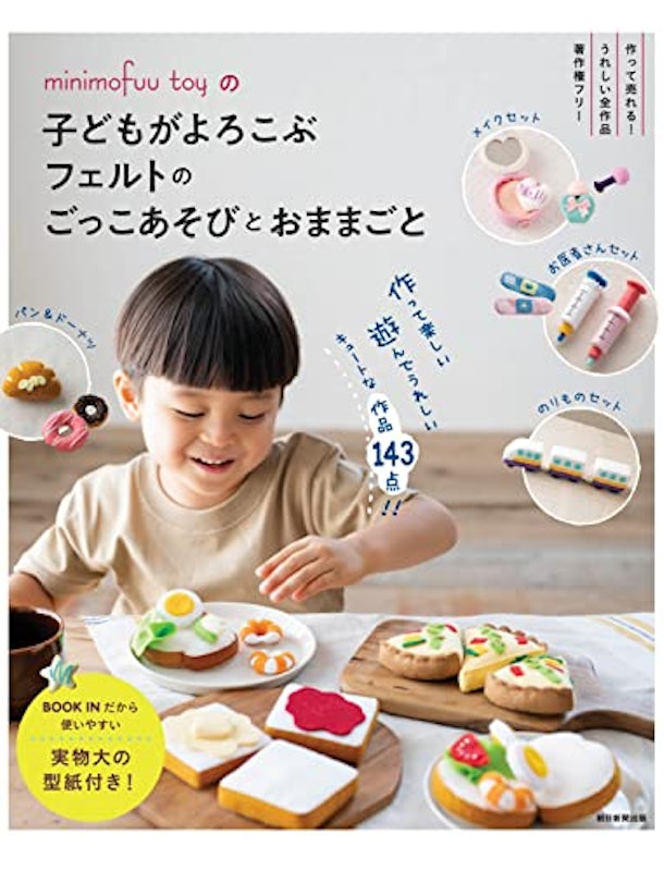 minimofuuの 子どもがよろこぶフェルトのごっこあそびとおままごと 1