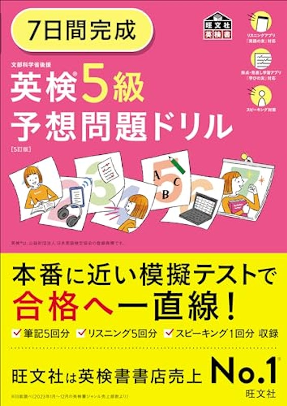 7日間完成 英検5級 予想問題ドリル 5訂版 1