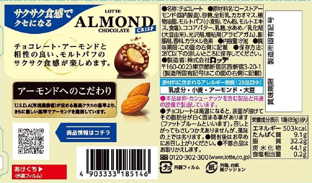 アーモンドチョコレート クリスプ 2