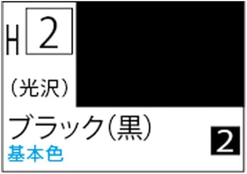 新水性ホビーカラー ブラック (黒) 光沢 H2 2