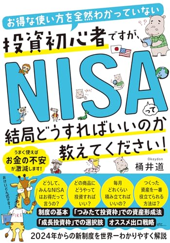 お得な使い方を全然わかっていない投資初心者ですが、NISAって結局どうすればいいのか教えてください！ 1