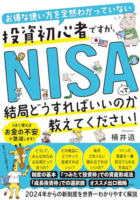 お得な使い方を全然わかっていない投資初心者ですが、NISAって結局どうすればいいのか教えてください! 1