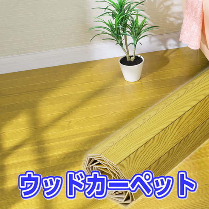 ウッドカーペット 1