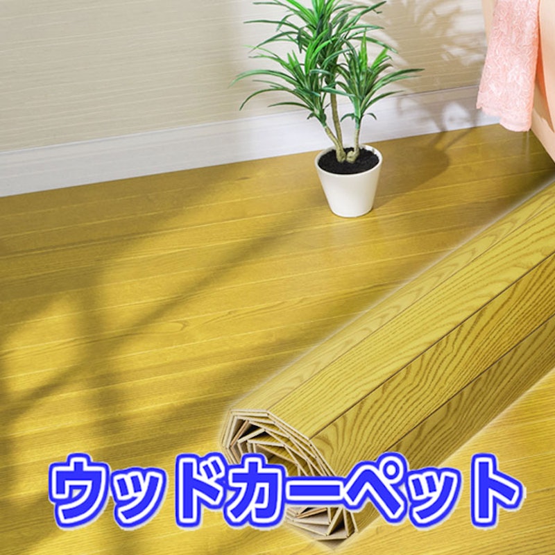 ウッドカーペット 1