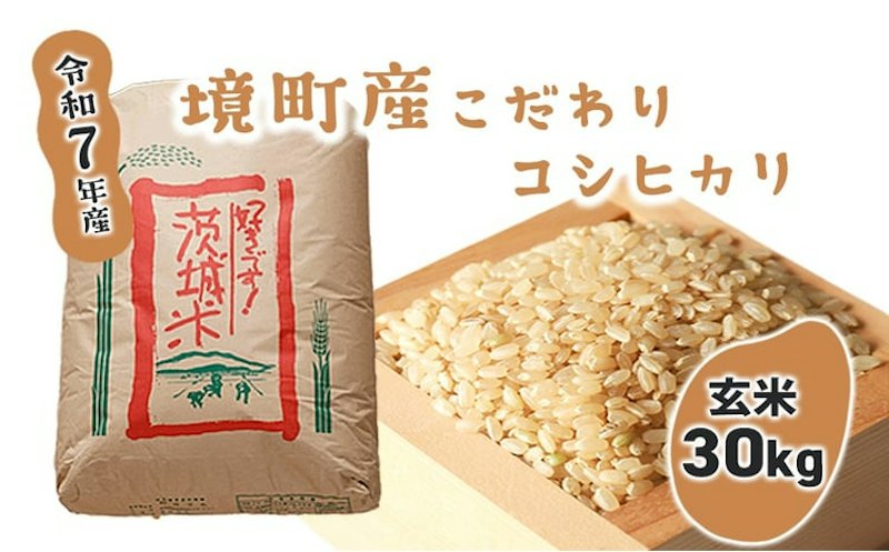境町こだわり玄米 コシヒカリ 1
