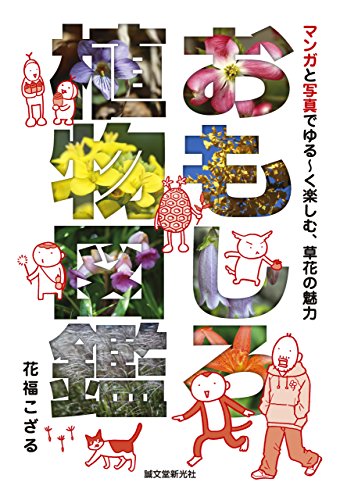 おもしろ植物図鑑 1