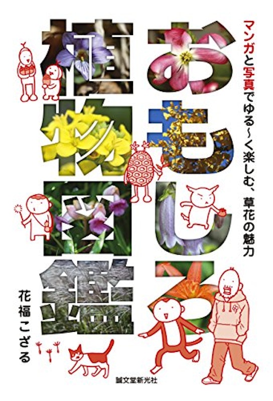 おもしろ植物図鑑 1