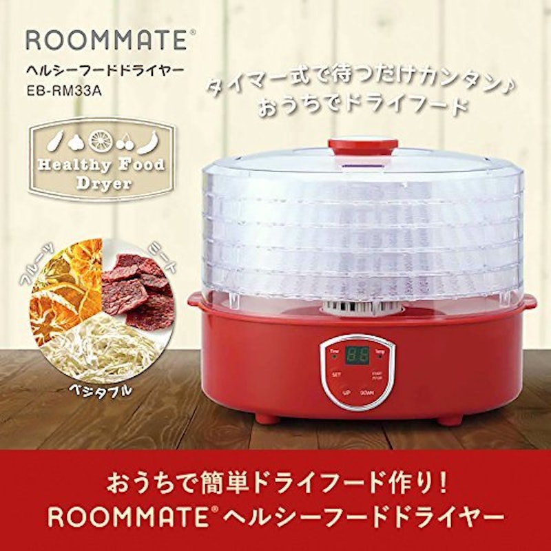 ROOMMATE ヘルシーフードドライヤー 2